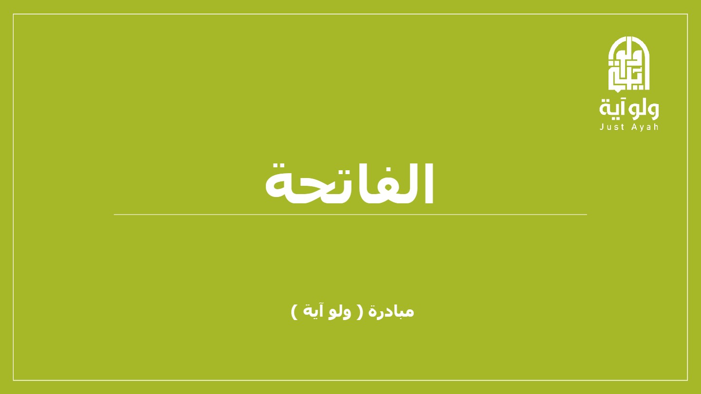 الفاتحة